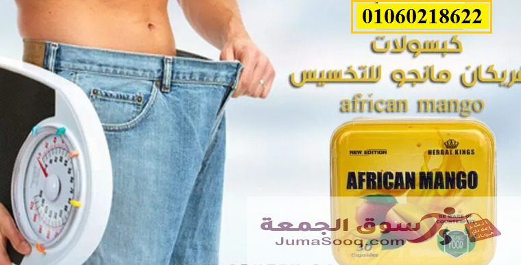 كبسولات المانجو الافريقي للتخسيس