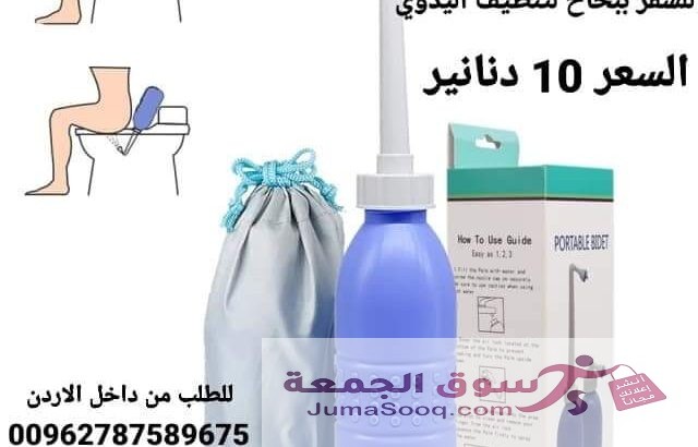 شطاف المسافر الاصلي للسفر لدول اوروبا أفضل شطاف محمول ومتنقل للعرب المسافرين لدول أوروبا للمحافظة على النظافة دوماً شطاف محمول مع كيس تخزين شطاف المس
