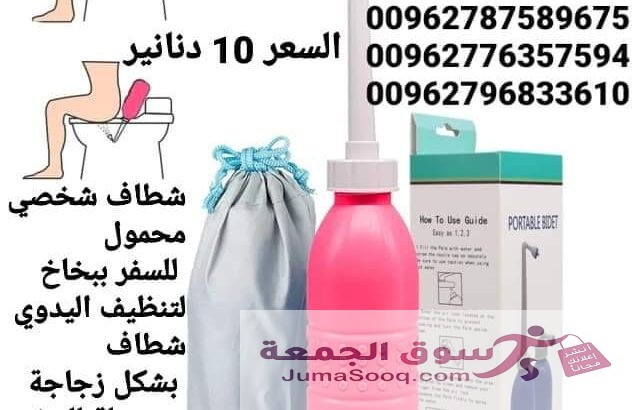 شطاف المسافر الاصلي للسفر لدول اوروبا أفضل شطاف محمول ومتنقل للعرب المسافرين لدول أوروبا للمحافظة على النظافة دوماً شطاف محمول مع كيس تخزين شطاف المس