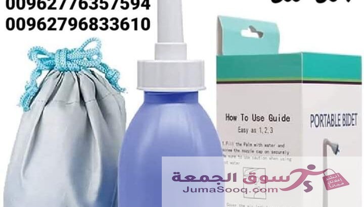 شطاف المسافر الاصلي للسفر لدول اوروبا أفضل شطاف محمول ومتنقل للعرب المسافرين لدول أوروبا للمحافظة على النظافة دوماً شطاف محمول مع كيس تخزين شطاف المس