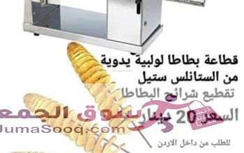 قطاعة البطاطس الحلزونيه الة تقطيع البطاطا للمطعم والمنزلي ماكينة البطاطس الحلزونية من الستانلس ستيل يدوية تقطيع شرائح البطاطا اداة تقطيع البطاطا الحل