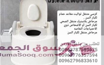 مرحاض حمام للمرضى المتنقل لكبار السن كرسي تواليت صحي مع وعاء داخلي متحرك مرحاض متنقل لكبار السن | تواليت يتحمل لغاية 120 كيلو كراسي حمام طبية للبيع ف