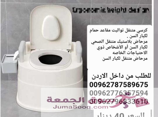 مرحاض حمام للمرضى المتنقل لكبار السن كرسي تواليت صحي مع وعاء داخلي متحرك مرحاض متنقل لكبار السن | تواليت يتحمل لغاية 120 كيلو كراسي حمام طبية للبيع ف