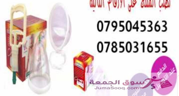 جهاز الصدر اليدوى لشد وتكبير الصدر والتخلص من الترهلات بطريقه آمنة جهاز تكبير الثدى اليدوى للصدرالصغير او المترهل يعمل بالسحب والشفط .كاسات تكبير