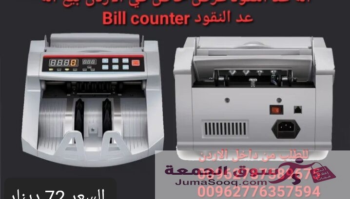 الة عد النقود عرض خاص في الاردن بيع الة عد النقود Bill counter كشف النقود المزيفة محلات بيع ماكينات عد الاموال الة عد النقود ماكينة عد اوراق النقود بك