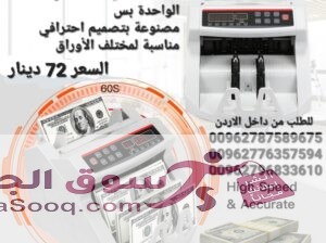 الة عد النقود عرض خاص في الاردن بيع الة عد النقود Bill counter كشف النقود المزيفة محلات بيع ماكينات عد الاموال الة عد النقود ماكينة عد اوراق النقود بك