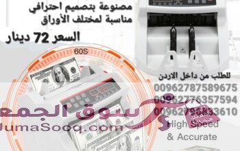 الة عد النقود عرض خاص في الاردن بيع الة عد النقود Bill counter كشف النقود المزيفة محلات بيع ماكينات عد الاموال الة عد النقود ماكينة عد اوراق النقود بك