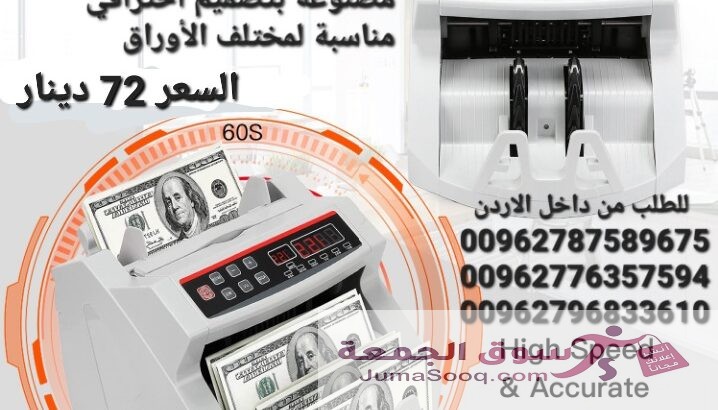 الة عد النقود عرض خاص في الاردن بيع الة عد النقود Bill counter كشف النقود المزيفة محلات بيع ماكينات عد الاموال الة عد النقود ماكينة عد اوراق النقود بك