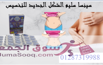 كبسولات سينسا سليم للتخسيس ايضاً على خلاصة الجيمنما وهو نبات هندي عبارة شجيرة