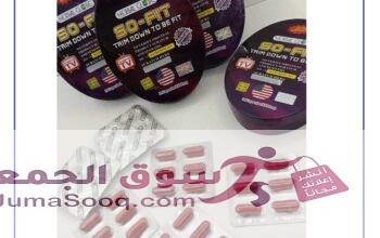 افضل منتج كبسولات So fit لإنقاص الوزن ونحت وتقويم الجسم