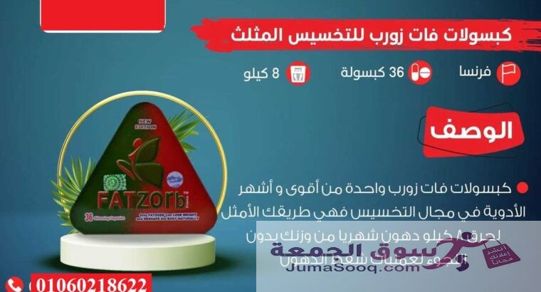 فات زورب اقوي منتجات التخسيس