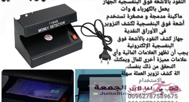 جهاز كشف تزوير العملة جهاز كشف النقود بالاشعه فوق البنفسجيه الجهاز يعمل بالكهرباء 4 وات ماكينة مدمجة و مصغرة تستخدم أشعة فوق البنفسجية لكشف التزوير ف