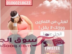 كبسولات تويستر للتخسيس وسد الشهيه