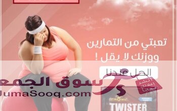 كبسولات تويستر للتخسيس وسد الشهيه