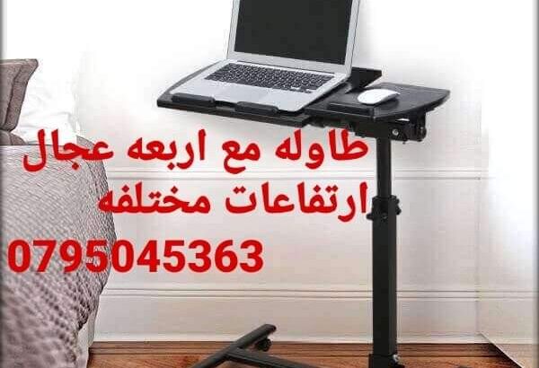 طاولة لابتوب متحركة وقابلة للطي