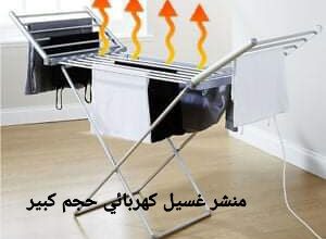 مناشر غسيل ملابس كهربائية حجم كبير