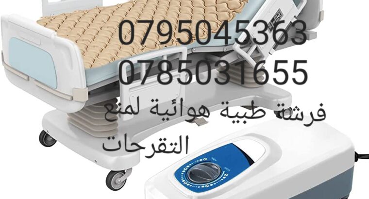 الفرشات الهوائية العلاج التقرحات السريرية