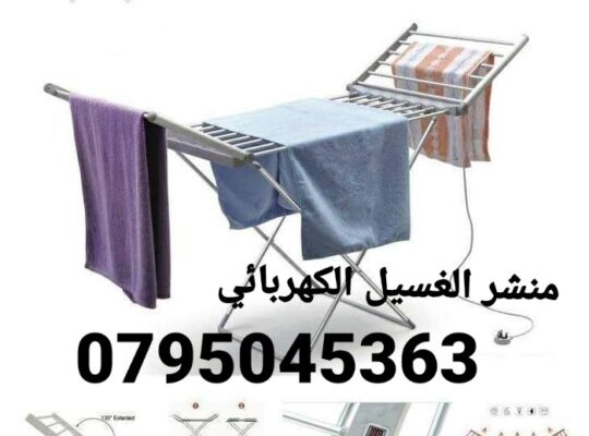 مناشر غسيل ملابس كهربائية حجم كبير