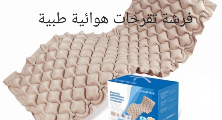 الفرشات الهوائية العلاج التقرحات السريرية