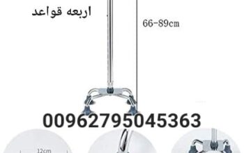 عكازات ستانلس رباعي قابل لتعديل الطول