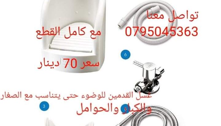 جهاز وضوء القدمين أقل سعر في الاردن 60 دينار