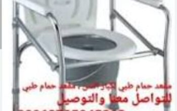 كرسي حمام طبي مقعدة طبي داخل الحمام و الغرف