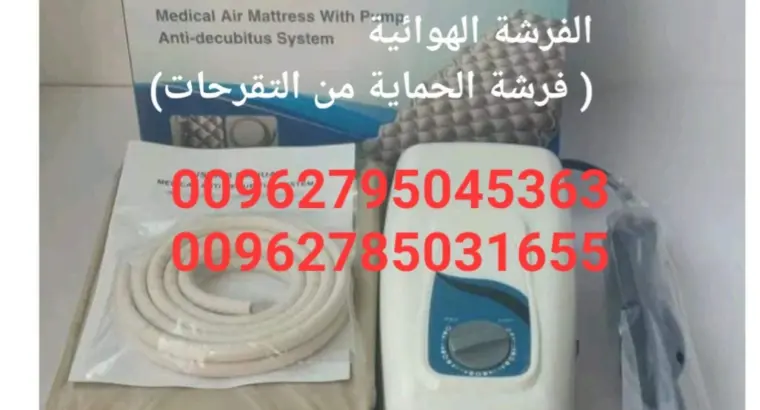 الفرشات الهوائية العلاج التقرحات السريرية