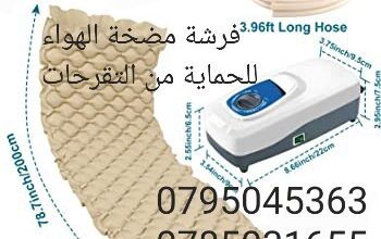 الفرشات الهوائية العلاج التقرحات السريرية