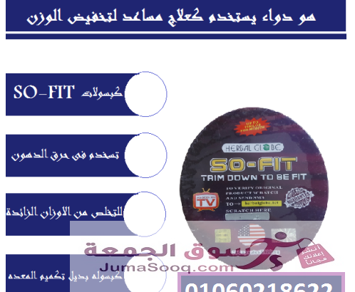 كبسولات So fit لإنقاص الوزن ونحت وتقويم الجسم