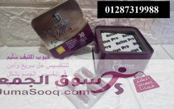 كبسولات اكتيف سليم يساعد في خسارة من 8 إلى 10 كيلو جرام من الوزن في 4 أسابيع