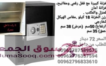 خزنات نقود تستخدم في حفظ الاوراق والنقود الالكترونية لحمايه الاموال قاصه حجم كبير 18 كيلو ارتفاع نص متر . خزنة فندقية تستخدم في حفظ الاوراق والنقود وا