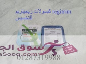 ريجيتريم هي مكمِّلاتٍ غذائيّة وواحِدة من أهمِّ منتجاتِ تثبيط الشهية وحرق الدّهون