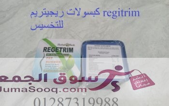 ريجيتريم هي مكمِّلاتٍ غذائيّة وواحِدة من أهمِّ منتجاتِ تثبيط الشهية وحرق الدّهون