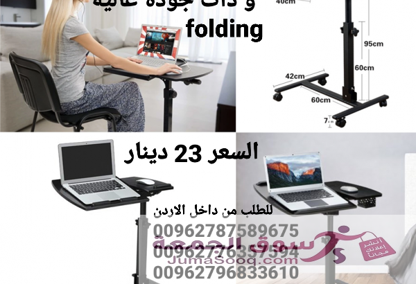 طاولة لاب توب سوداء متحركة قابلة للطي Folding طاولة لابتوب متحركة قابلة للطي Folding عدة استخدامات داخل المنزل طاولة اللابتوب (جسم معدني و سطح خشبي) ت