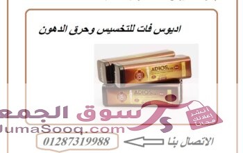اقوي منتج للتخسيس كبسولات اديوس فات الاسبانيه للتنحيف