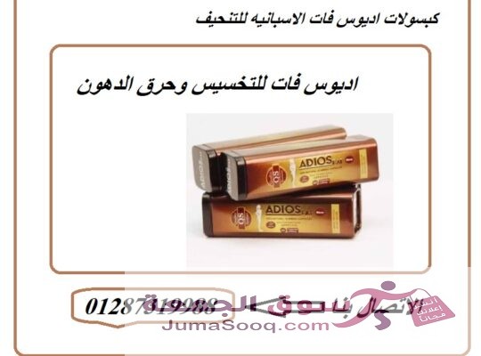 اقوي منتج للتخسيس كبسولات اديوس فات الاسبانيه للتنحيف