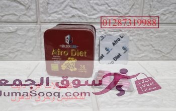 afro diet لها دور كبير في شد الجسم والقضاء على السيلوليت او الترهلات ليصبح قوامك ممشوق ومنحوت