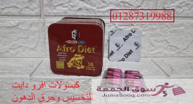 afro diet لها دور كبير في شد الجسم والقضاء على السيلوليت او الترهلات ليصبح قوامك ممشوق ومنحوت