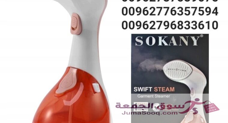 مكواة بخار للملابس والستائر وغيرها المحمولة ماركة سوكاني SOKANY قوة بخار اعلى بمراحل من الانواع التقليدية  مكواة محمولة