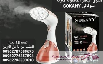مكواة بخار للملابس والستائر وغيرها المحمولة ماركة سوكاني SOKANY قوة بخار اعلى بمراحل من الانواع التقليدية  مكواة محمولة