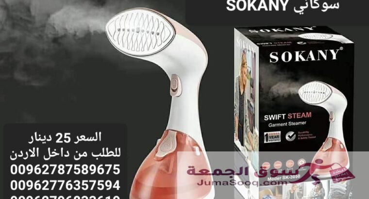 مكواة بخار للملابس والستائر وغيرها المحمولة ماركة سوكاني SOKANY قوة بخار اعلى بمراحل من الانواع التقليدية  مكواة محمولة