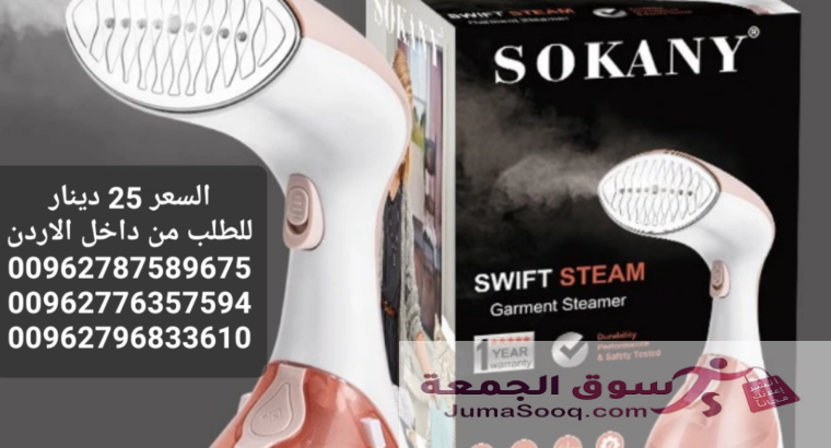 مكواة بخار للملابس والستائر وغيرها المحمولة ماركة سوكاني SOKANY قوة بخار اعلى بمراحل من الانواع التقليدية  مكواة محمولة