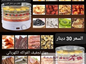 جهاز تجفيف الطعام كهربائي من 5 طبقات 350 وات جهاز تجفيف الفواكه الكهربائية المنزلية  مكون من 5 طبقات مجفف فواكه مزود بمنظم حراري قابل للتعديل الة تجفيف الفواكه الكهربائية  اجهزة المطبخ