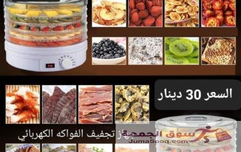 جهاز تجفيف الطعام كهربائي من 5 طبقات 350 وات جهاز تجفيف الفواكه الكهربائية المنزلية  مكون من 5 طبقات مجفف فواكه مزود بمنظم حراري قابل للتعديل الة تجفيف الفواكه الكهربائية  اجهزة المطبخ