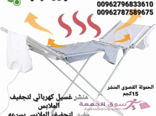 منشر غسيل كهربائي لتجفيف الملابس مفيد  لتجفيف الملابس بسرعه في داخل المنزل في حال سوء الاحوال الجويه 