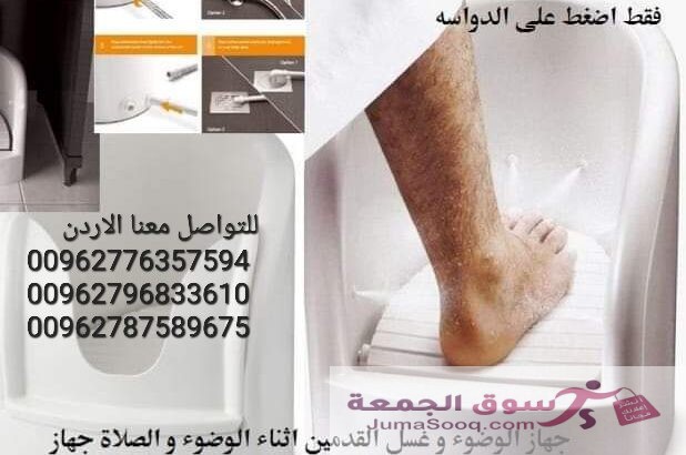 جهاز وضوء وغسل القدمين  لكبار السن اثناء الوضوء و الصلاة جهاز غسل القدم الاوتوماتيكي .