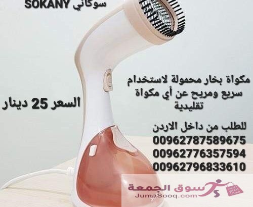 مكواة بخار للملابس والستائر وغيرها المحمولة ماركة سوكاني SOKANY قوة بخار اعلى بمراحل من الانواع التقليدية  مكواة محمولة