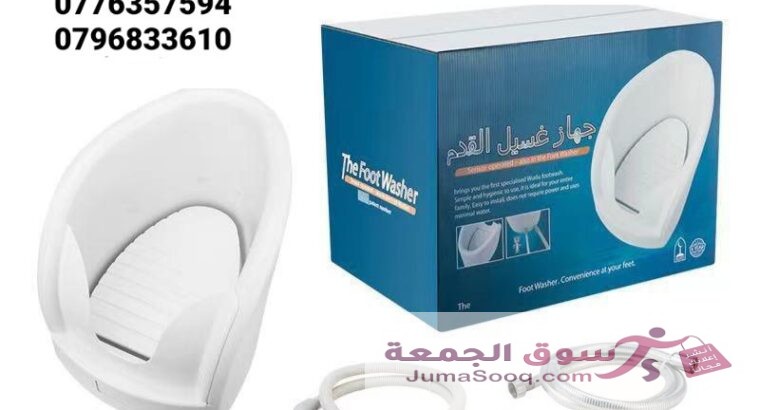 جهاز وضوء وغسل القدمين  لكبار السن اثناء الوضوء و الصلاة جهاز غسل القدم الاوتوماتيكي .