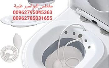 مغطس طبي للبواسير والعمليات مع مضخة ماء يدوي