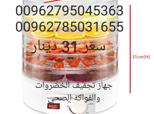 ( مجففة  جهاز تجفيف الفواكه و الخضراوات
للحوم